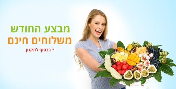 סלסלות-ומגשי-פירות